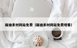 公主岭蹦迪素材网站免费（蹦迪素材网站免费观看）