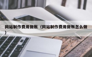 公主岭网站制作费用做账（网站制作费用做账怎么做）