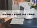 公主岭黑客漫画素材下载网站（黑客动漫头像）