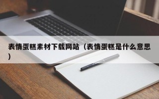 公主岭表情蛋糕素材下载网站（表情蛋糕是什么意思）