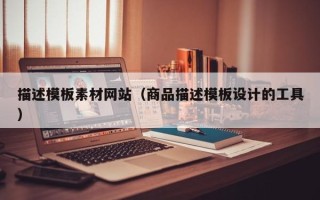公主岭描述模板素材网站（商品描述模板设计的工具）