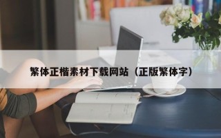 公主岭繁体正楷素材下载网站（正版繁体字）