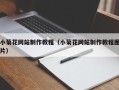 公主岭小菊花网站制作教程（小菊花网站制作教程图片）