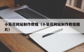 公主岭小菊花网站制作教程（小菊花网站制作教程图片）