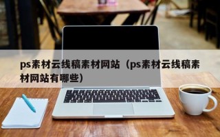 公主岭ps素材云线稿素材网站（ps素材云线稿素材网站有哪些）