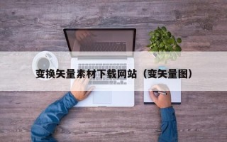 公主岭变换矢量素材下载网站（变矢量图）