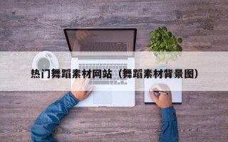 公主岭热门舞蹈素材网站（舞蹈素材背景图）