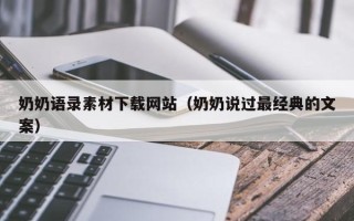 公主岭奶奶语录素材下载网站（奶奶说过最经典的文案）