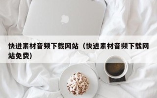 公主岭快进素材音频下载网站（快进素材音频下载网站免费）