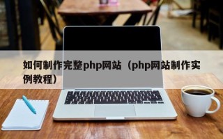 公主岭如何制作完整php网站（php网站制作实例教程）