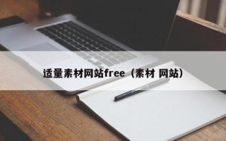 公主岭适量素材网站free（素材 网站）