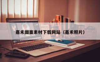 公主岭嘉禾图案素材下载网站（嘉禾照片）