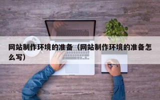 公主岭网站制作环境的准备（网站制作环境的准备怎么写）