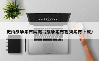 公主岭史诗战争素材网站（战争素材视频素材下载）