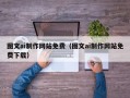 公主岭图文ai制作网站免费（图文ai制作网站免费下载）