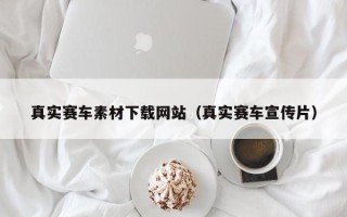 公主岭真实赛车素材下载网站（真实赛车宣传片）