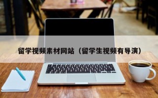 公主岭留学视频素材网站（留学生视频有导演）