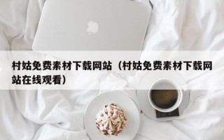 公主岭村姑免费素材下载网站（村姑免费素材下载网站在线观看）