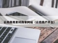 公主岭云南商用素材商家网站（云南商户平台）