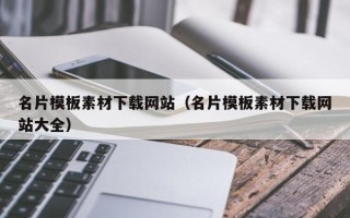 公主岭名片模板素材下载网站（名片模板素材下载网站大全）