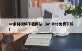 公主岭ae素材视频下载网站（ae 素材免费下载）