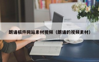 公主岭朗诵稿件网站素材视频（朗诵的视频素材）