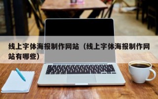 公主岭线上字体海报制作网站（线上字体海报制作网站有哪些）