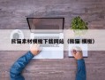 公主岭熊猫素材模板下载网站（熊猫 模板）