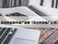 公主岭清远网站制作推广运营（清远网络推广公司）