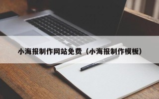 公主岭小海报制作网站免费（小海报制作模板）