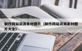 公主岭制作网站资源素材图片（制作网站资源素材图片大全）