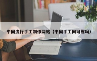 公主岭中国流行手工制作网站（中国手工网可靠吗）