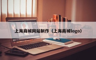 公主岭上海商城网站制作（上海商城logo）