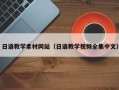 公主岭日语教学素材网站（日语教学视频全集中文）