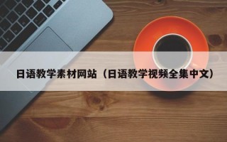 公主岭日语教学素材网站（日语教学视频全集中文）