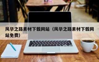 公主岭风华之路素材下载网站（风华之路素材下载网站免费）