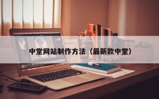 公主岭中堂网站制作方法（最新款中堂）