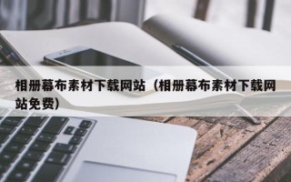 公主岭相册幕布素材下载网站（相册幕布素材下载网站免费）