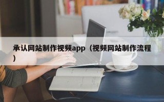 公主岭承认网站制作视频app（视频网站制作流程）