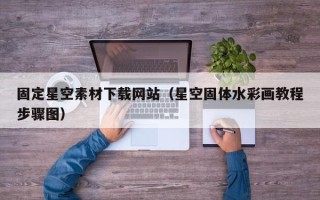 公主岭固定星空素材下载网站（星空固体水彩画教程步骤图）